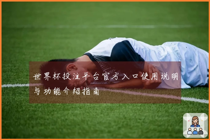 世界杯投注平台官方入口使用说明与功能介绍指南
